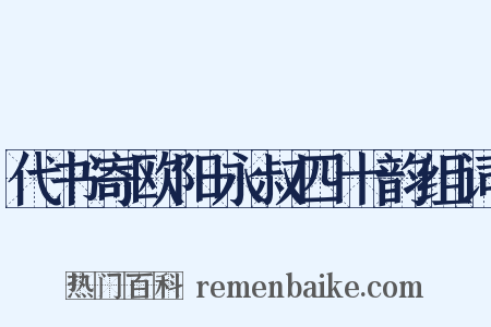 代书寄欧阳永叔四十韵组词是什么意思的图片
